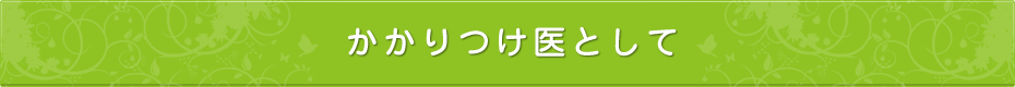 かかりつけ医として