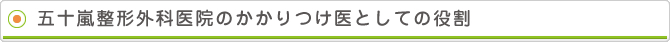五十嵐整形外科医院のかかりつけ医としての役割