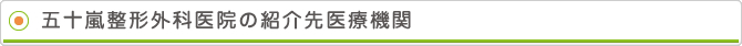 五十嵐整形外科医院の紹介先医療機関