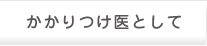 かかりつけ医として