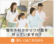 整形外科かかりつけ医を持っていますか？