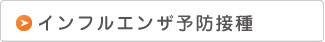 インフルエンザ予防接種