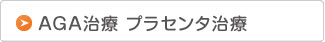 AGA治療、およびプラセンタ治療