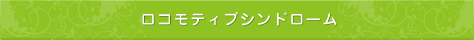 ロコモティブシンドローム