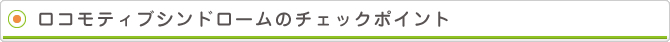 ロコモティブシンドロームのチェックポイント