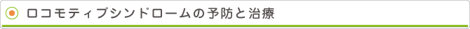 ロコモティブシンドロームの予防と治療