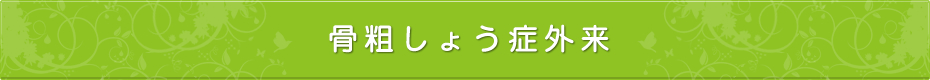 骨粗しょう症外来