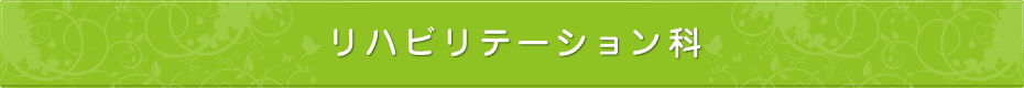 リハビリテーション科