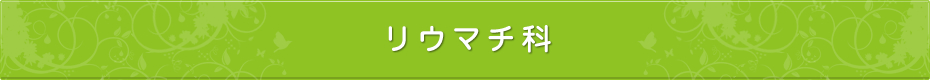 リウマチ科