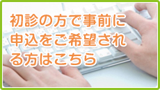 初診の方で事前に申込をご希望される方はこちら