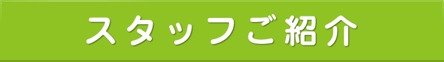 スタッフご紹介